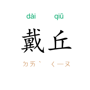 戴丘