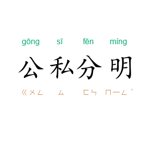 公私分明