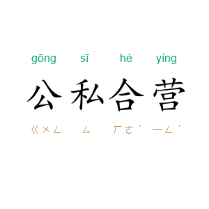 公私合营