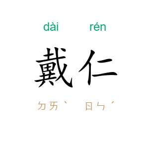 戴仁