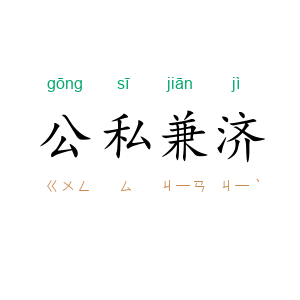 公私兼济