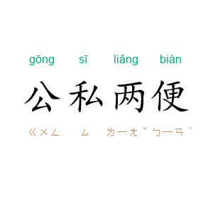 公私两便