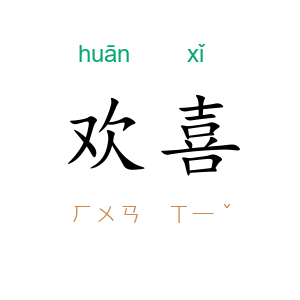 欢喜