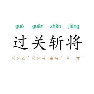 过关斩将