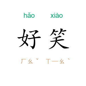 好笑