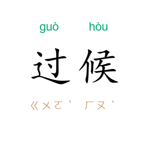 过候