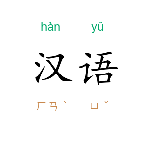 汉语