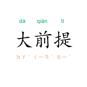 大前提