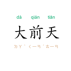 大前天