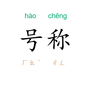 号称