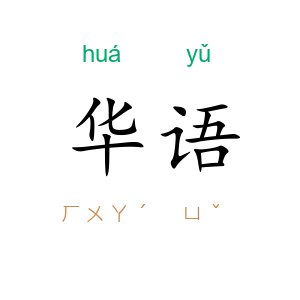 华语