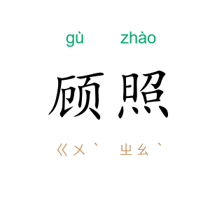 顾照
