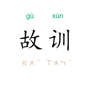故训