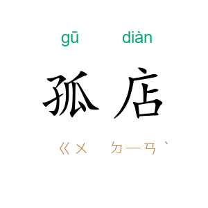孤店