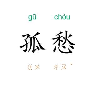孤愁