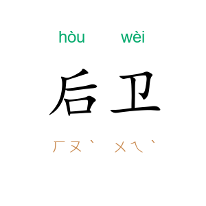 后卫