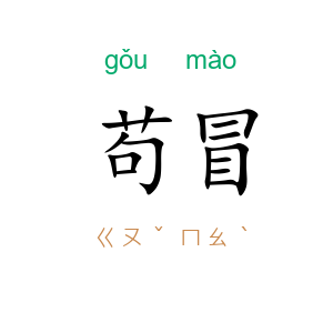 苟冒