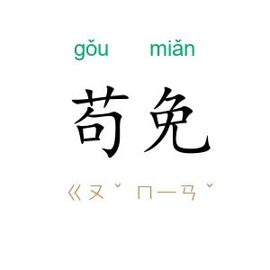 苟免