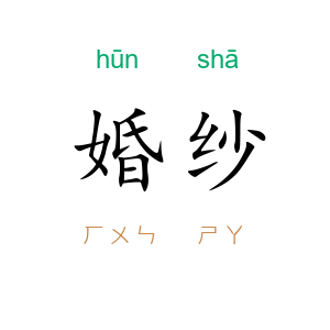 婚纱