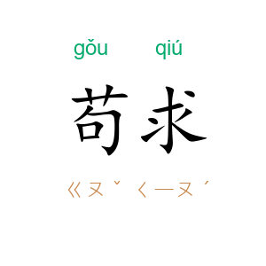 苟求