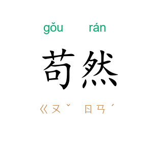 苟然