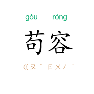 苟容