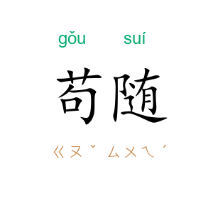 苟随