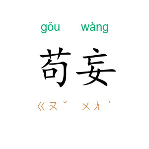 苟妄
