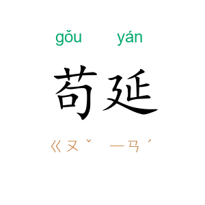 苟延