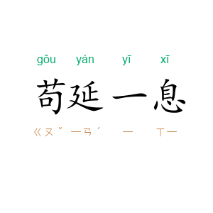 苟延一息