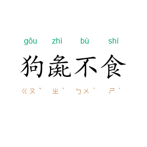 狗彘不食