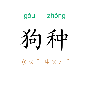 狗种