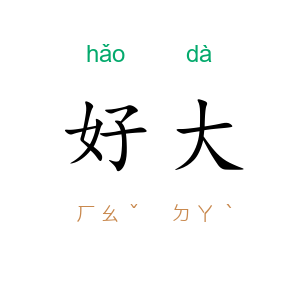 好大