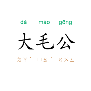 大毛公