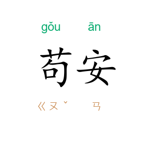 苟安