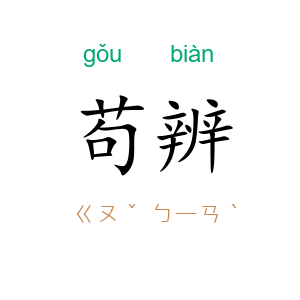 苟辨