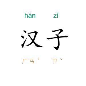 汉子