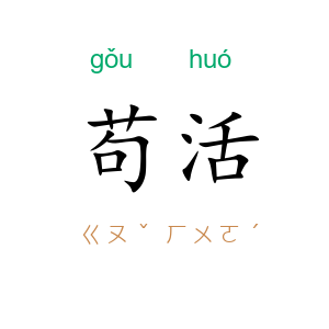 苟活