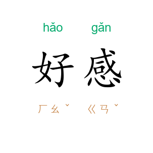 好感