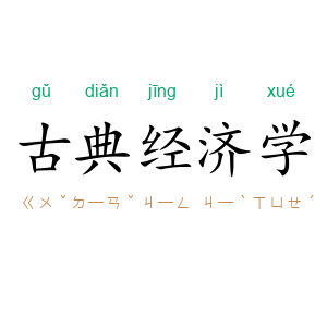 古典经济学
