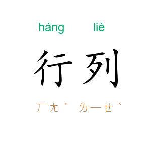 行列