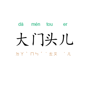 大门头儿