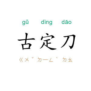 古定刀