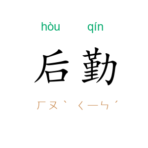 后勤