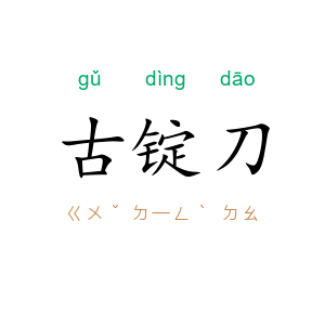 古锭刀