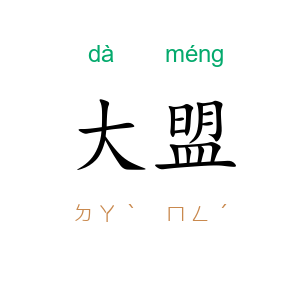 大盟