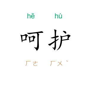 呵护