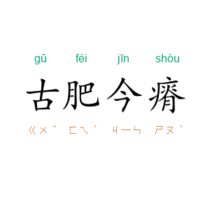 古肥今瘠