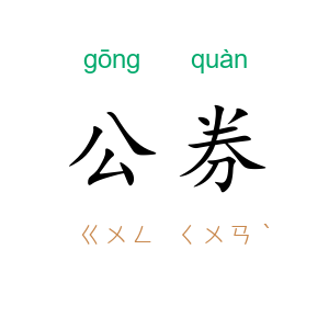公券
