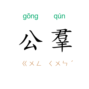 公羣
